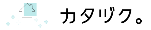 カタヅク。のロゴ