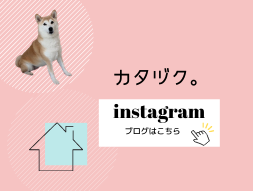 カタヅク。公式インスタグラムのブログはこちら